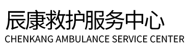 濮阳辰康救护车出租